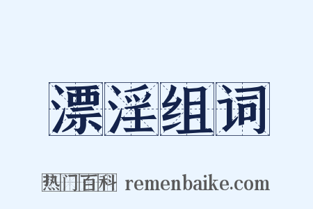 漂淫组词是什么意思的图片